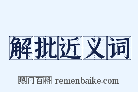 解批近义词是什么意思的图片